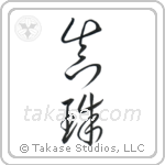 Pearl (真珠) in Cursive style Japanese calligraphy by Eri Takase