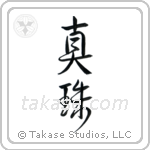 Pearl (真珠) in Design style Japanese calligraphy by Eri Takase