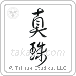 Pearl (真珠) in Design style Japanese calligraphy by Eri Takase