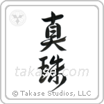 Pearl (真珠) in Design style Japanese calligraphy by Eri Takase