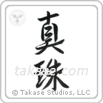 Pearl (真珠) in Semi-Cursive style Japanese calligraphy by Eri Takase