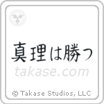 The Truth Will Prevail (真理は勝つ) in Block style Japanese calligraphy by Eri Takase