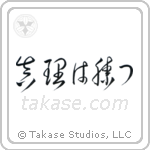 The Truth Will Prevail (真理は勝つ) in Cursive style Japanese calligraphy by Eri Takase