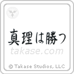 The Truth Will Prevail (真理は勝つ) in Semi-Cursive style Japanese calligraphy by Eri Takase