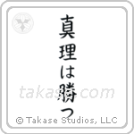 The Truth Will Prevail (真理は勝つ) in Block style Japanese calligraphy by Eri Takase