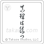 The Truth Will Prevail (真理は勝つ) in Cursive style Japanese calligraphy by Eri Takase