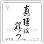 The Truth Will Prevail (真理は勝つ) in Design style Japanese calligraphy by Eri Takase