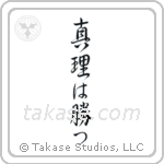 The Truth Will Prevail (真理は勝つ) in Design style Japanese calligraphy by Eri Takase