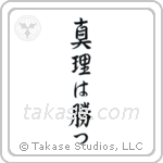 The Truth Will Prevail (真理は勝つ) in Semi-Cursive style Japanese calligraphy by Eri Takase