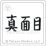 Earnest (真面目) in Block style Japanese calligraphy by Eri Takase