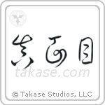 Earnest (真面目) in Cursive style Japanese calligraphy by Eri Takase