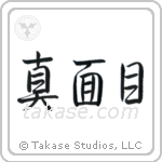 Earnest (真面目) in Semi-Cursive style Japanese calligraphy by Eri Takase