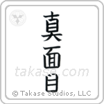 Earnest (真面目) in Block style Japanese calligraphy by Eri Takase