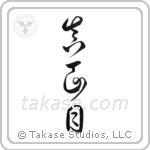 Earnest (真面目) in Cursive style Japanese calligraphy by Eri Takase