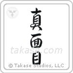 Earnest (真面目) in Design style Japanese calligraphy by Eri Takase