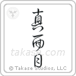 Earnest (真面目) in Design style Japanese calligraphy by Eri Takase