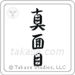 Earnest (真面目) in Semi-Cursive style Japanese calligraphy by Eri Takase
