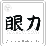 Insight (眼力) in Block style Japanese calligraphy by Eri Takase