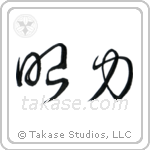 Insight (眼力) in Cursive style Japanese calligraphy by Eri Takase