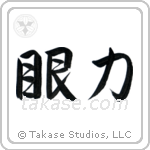 Insight (眼力) in Semi-Cursive style Japanese calligraphy by Eri Takase