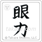 Insight (眼力) in Block style Japanese calligraphy by Eri Takase