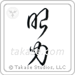 Insight (眼力) in Cursive style Japanese calligraphy by Eri Takase