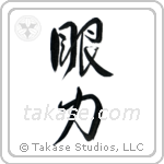 Insight (眼力) in Design style Japanese calligraphy by Eri Takase