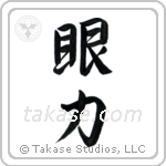 Insight (眼力) in Semi-Cursive style Japanese calligraphy by Eri Takase