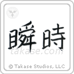 An Instant (瞬時) in Block style Japanese calligraphy by Eri Takase