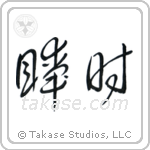 An Instant (瞬時) in Cursive style Japanese calligraphy by Eri Takase
