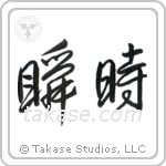 An Instant (瞬時) in Semi-Cursive style Japanese calligraphy by Eri Takase