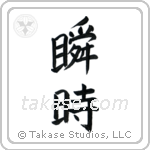 An Instant (瞬時) in Block style Japanese calligraphy by Eri Takase