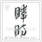 An Instant (瞬時) in Cursive style Japanese calligraphy by Eri Takase