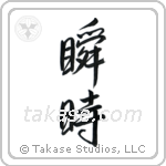 An Instant (瞬時) in Cursive style Japanese calligraphy by Eri Takase