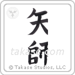 fletcher (矢師) in Block style Japanese calligraphy by Eri Takase