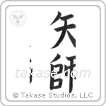 fletcher (矢師) in Block style Japanese calligraphy by Eri Takase