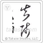 fletcher (矢師) in Cursive style Japanese calligraphy by Eri Takase