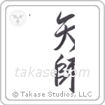 fletcher (矢師) in Design style Japanese calligraphy by Eri Takase