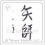 fletcher (矢師) in Semi-Cursive style Japanese calligraphy by Eri Takase