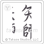fletcher (矢師) in Semi-Cursive style Japanese calligraphy by Eri Takase
