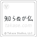 Not Knowing is Buddha (知らぬが仏) in Block style Japanese calligraphy by Eri Takase