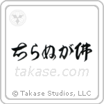 Not Knowing is Buddha (知らぬが仏) in Cursive style Japanese calligraphy by Eri Takase