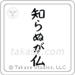 Not Knowing is Buddha (知らぬが仏) in Block style Japanese calligraphy by Eri Takase