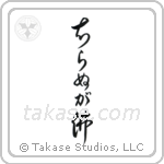 Not Knowing is Buddha (知らぬが仏) in Cursive style Japanese calligraphy by Eri Takase