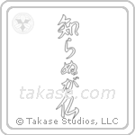 Not Knowing is Buddha (知らぬが仏) in Semi-Cursive style Japanese calligraphy by Eri Takase