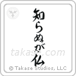 Not Knowing is Buddha (知らぬが仏) in Semi-Cursive style Japanese calligraphy by Eri Takase