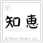 Wisdom (知恵) in Block style Japanese calligraphy by Eri Takase