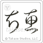 Wisdom (知恵) in Cursive style Japanese calligraphy by Eri Takase