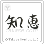 Wisdom (知恵) in Semi-Cursive style Japanese calligraphy by Eri Takase