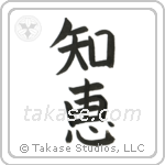 Wisdom (知恵) in Block style Japanese calligraphy by Eri Takase